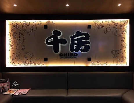 Chibo Okonomiyaki Restaurant